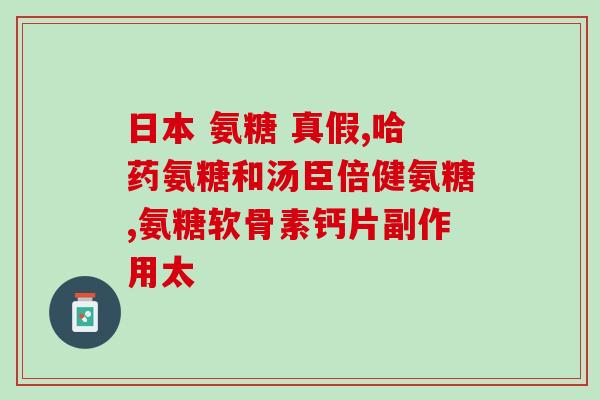 氨糖软骨素怎么获取？氨糖软骨素有何作用该如何获取呢
