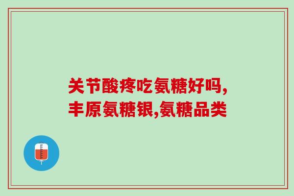 吃软骨素会长骨刺吗？氨糖软骨素加钙片怎么补充关节健康所需的营养