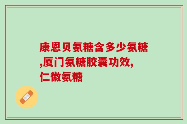 老年人适合吃益节氨糖哪款？老人家关节不好，过年买氨基葡萄糖给他们对关节炎有帮助吗