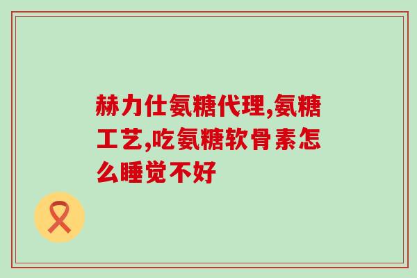 走路多了膝盖疼补氨糖还是骨胶原？膝盖疼，听说吃氨糖能治疗此病