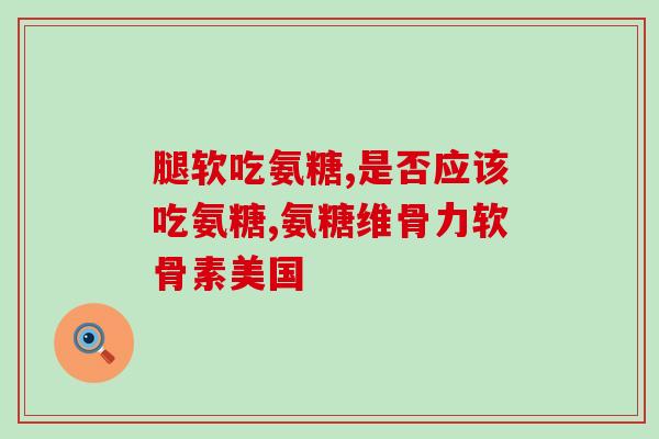 老人吃氨糖软骨素牙龈出血？氨糖软骨素吃多久见效，长时间吃会有不好的影响吗