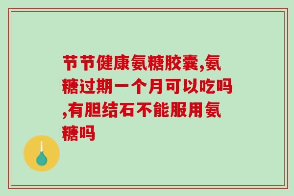 牙齿一侧肿痛可以吃氨糖吗？氨糖软骨素钙片的作用是什么
