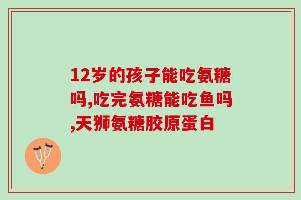 氨糖软骨素一顿吃几片？氨糖软骨素使用方法是什么