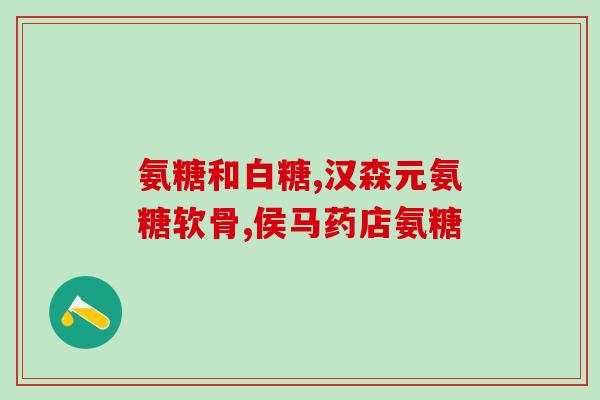 氨糖在体内的作用是什么？氨糖的作用是什么适用人群有哪些