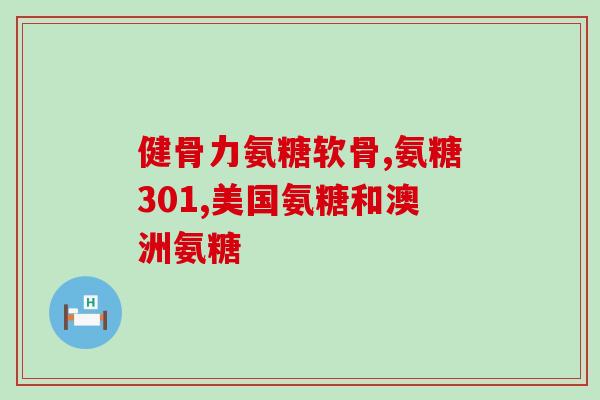 关节炎应吃哪一种氨糖钙片？氨糖软骨素钙片的作用是什么