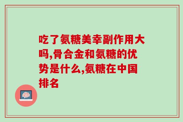 钙尔奇氨糖软骨素礼盒装？氨糖软骨素钙片的作用是什么