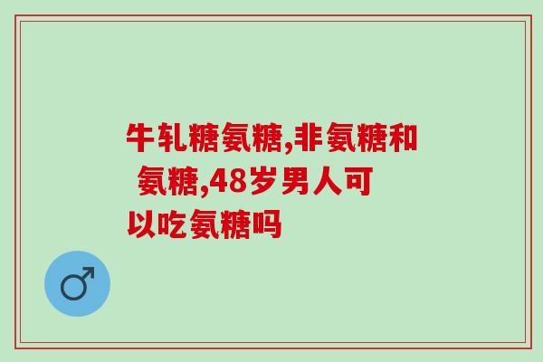 软骨素为何不易溶于水？请教大家软骨素和氨糖有什么区别