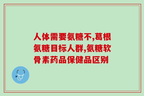 脚踝疼可以吃氨糖软骨素吗？氨糖软骨素有什么作用腿脚疼痛可以补充吗
