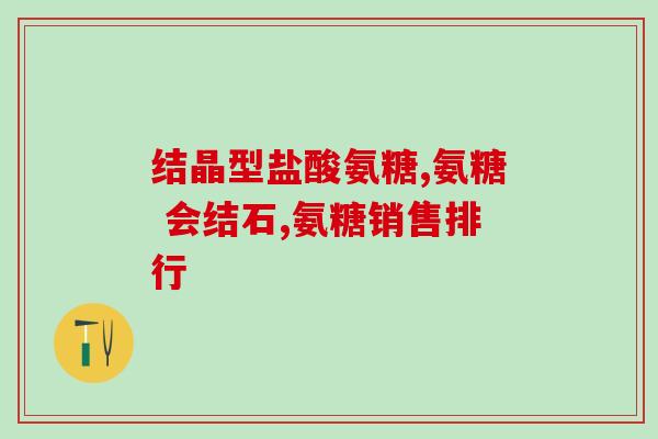 美国氨糖能一次吃2粒吗？美国氨糖大约多少钱一瓶一瓶可以吃多长时间