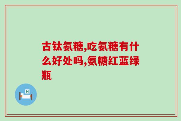氨糖软骨素什么品牌好一点？十大氨糖软骨素品牌里哪一种是比较好呢