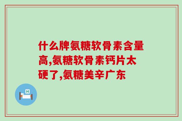 氨糖软骨素软胶囊价格多少?健尔马氨糖软骨素胶囊怎么样 氨糖软骨素软胶囊价格多少?健尔马氨糖软骨素胶囊怎么样