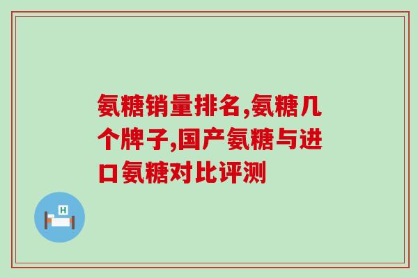 氨糖硫酸软骨素钙胶囊年龄？氨糖钙片多大可以吃老人吃会不会不好