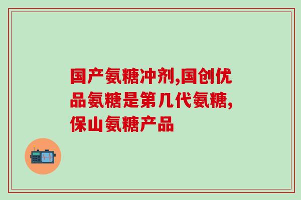 氨糖软骨素片哪种牌子好?氨糖软骨素钙片哪个牌子好大哥大姐们求推荐 氨糖软骨素片哪种牌子好?氨糖软骨素钙片哪个牌子好大哥大姐们求推荐