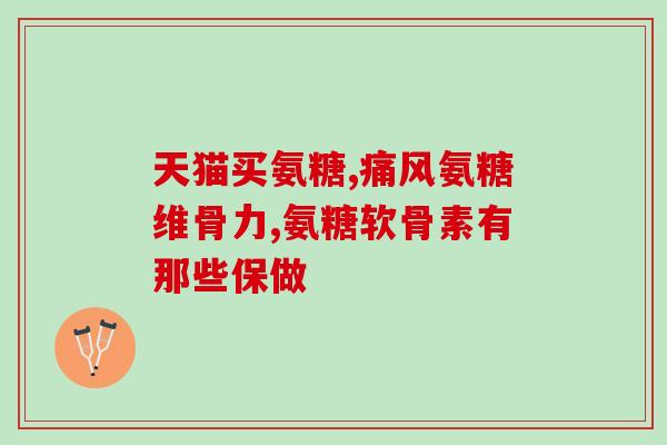 吃了不便秘的氨糖软骨素？有人吃过美国氨糖软骨素吗效果怎么样