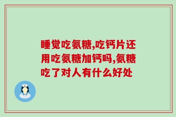 软骨素能引起腿疼？软骨素对人体有什么害处