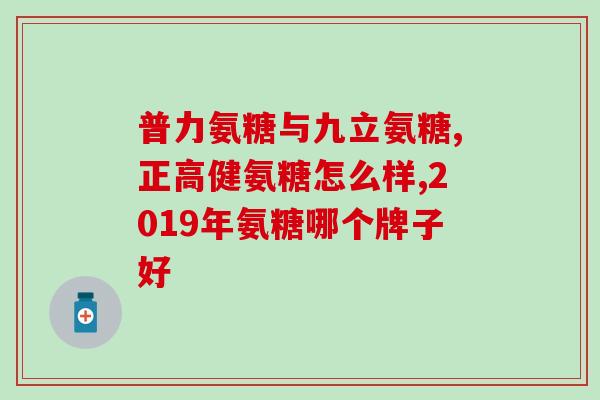 半月板损伤每年都吃氨糖吗？氨糖对于骨关节重要吗