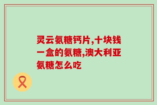 软骨素和什么吃对膝盖好？姚明推的健力多软骨素对膝关节伤及退变管用吗