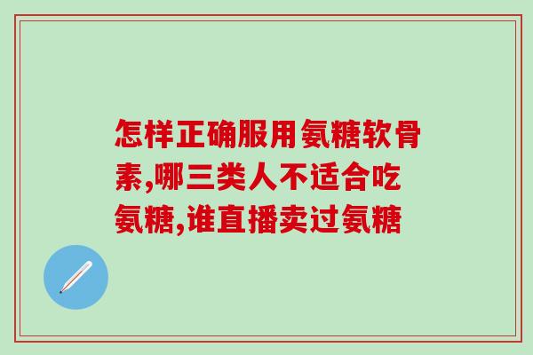软骨素的主要成份？请教大家软骨素和氨糖有什么区别