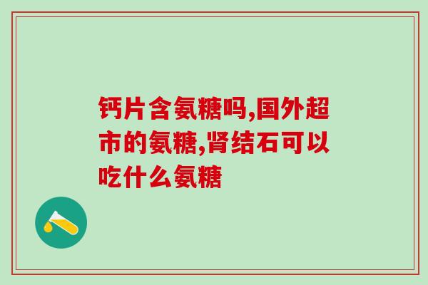 糖尿病能补充氨糖吗？氨糖糖尿病可以吃吗
