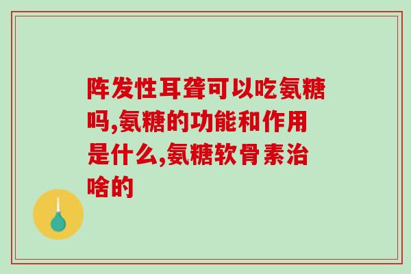 硫酸氨糖会导致胃酸增多吗？盐酸氨糖与硫酸氨糖有什么区别
