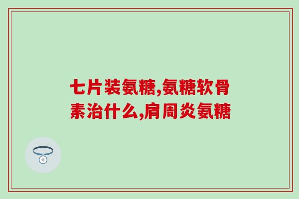 美国绿瓶氨糖一天吃几粒？有人吃过美国氨糖软骨素吗效果怎么样