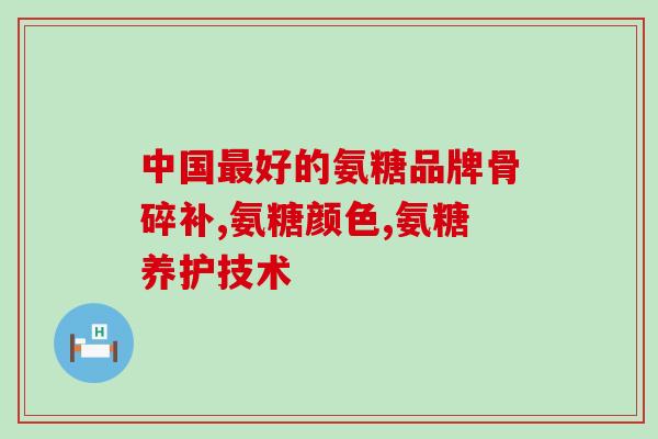 氨糖美辛肠溶片一致性评价？氨糖美辛肠溶片对类风湿性关节炎有没有治疗的作用