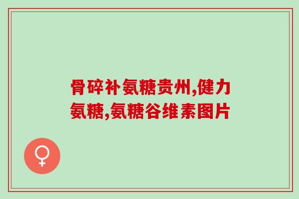 氨糖骨维力糖尿病人能吃吗？维骨力哪个牌子比较好糖尿病人可以吃吗