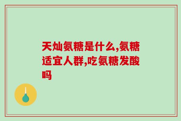 吃硫酸氨糖会血压开高吗？盐酸氨糖与硫酸氨糖有什么区别