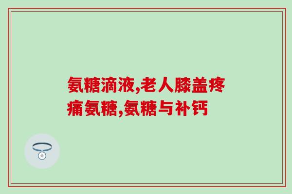 日本软骨素吃了上火？日本药妆店里哪些好物值得买