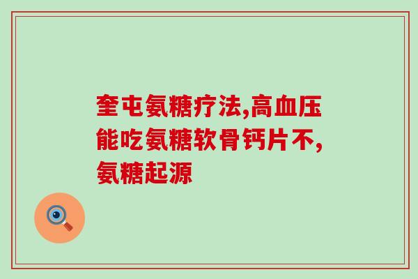 软骨素简称？氨糖软骨素吃多久才能见效呢能不能改善关节问题呢