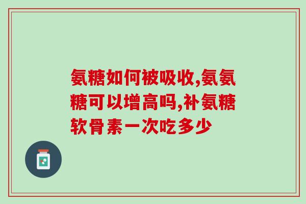 怕跑步膝盖疼吃氨糖软骨素？运动会腿脚疼痛吗氨糖有什么作用