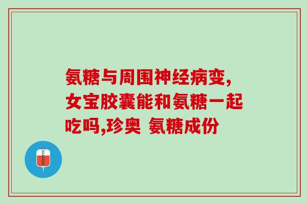 软骨素怎么被吸收？氨糖与软骨素有什么区别，对关节有什么作用