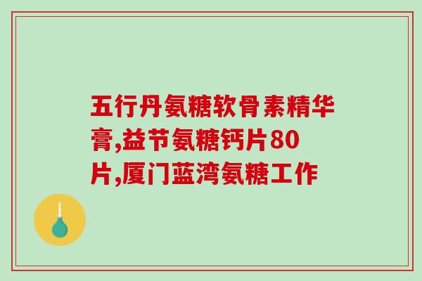 氨糖软骨素能不能长期服用？健力多氨糖软骨素钙片可以一直服用吗