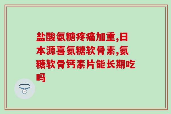 糖尿病人为什么要补充氨糖？哪几类人群急需补充氨糖预防骨关节病