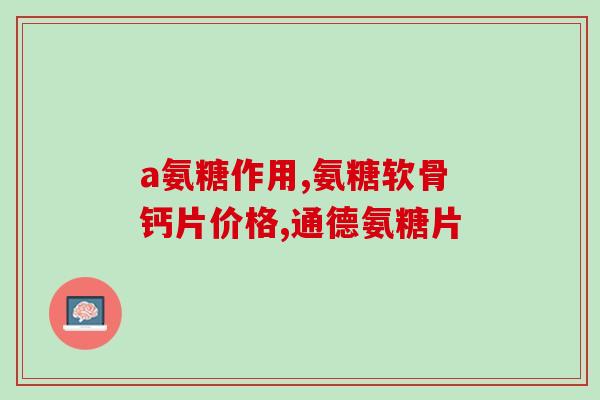 更年期女性补钙好还是补氨糖好？女性更年期发生的最大改变是什么