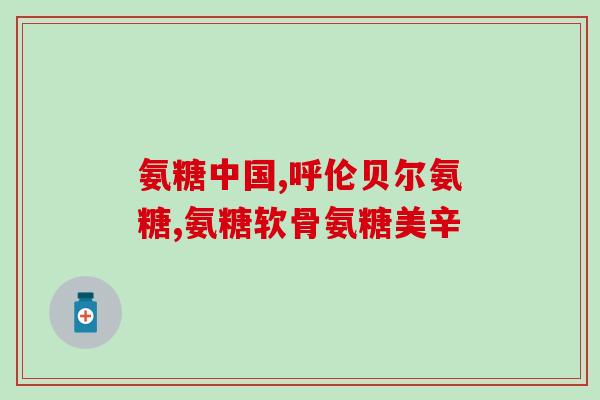msm是不是软骨素？氨糖软骨素钙片有哪些功效与作用有哪些品牌可以推荐