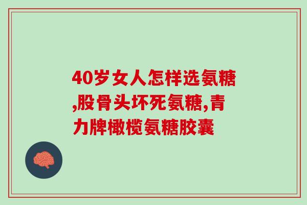 芬兰得氨糖软骨素？氨糖软骨素的具体功效作用有哪些适用人群是什么