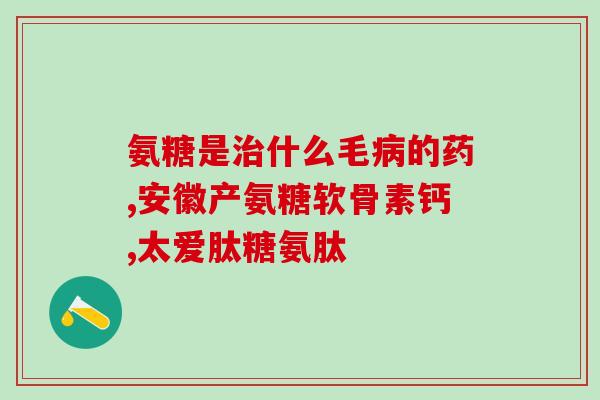 汤臣倍健多氨糖软骨素牌子？爷爷腿不好，汤臣倍健健力多氨糖软骨素钙片怎么样