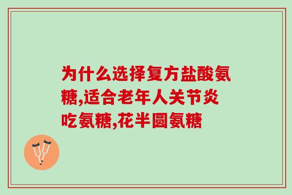 氨糖软骨素加钙片主要功能？氨糖软骨素钙片对骨关节起什么作用，有什么好处呢