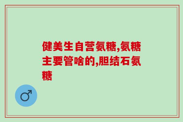 长期膝盖疼吃氨糖有用吗？为什么膝盖会酸痛健力多氨糖吃多久会有效的