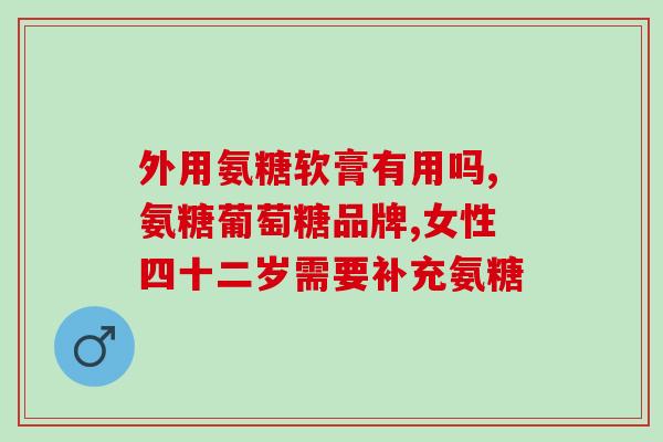氨糖一天吃几颗一天吃几次？氨糖一天吃多少粒护关节有效性好吗