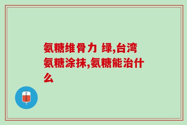 肾病患者可以吃氨糖碳酸钙吗？肾结石可以吃氨糖软骨素钙片吗