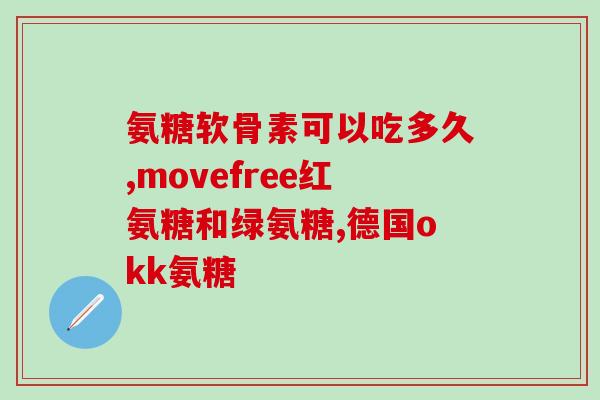 鲨鱼肝油软骨素？氨糖软骨素钙片有哪些功效与作用有哪些品牌可以推荐