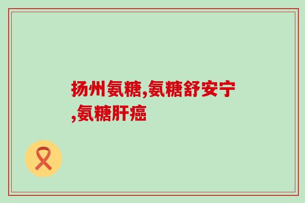 硫酸软骨素治疗足跟痛？什么是骨退行性疾病