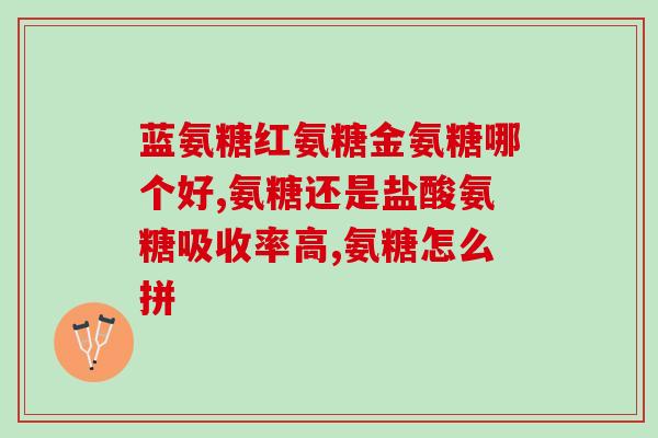 软骨素怎么吃好?吃什么能补充软骨素。想补软骨素,不知吃什么东西 软骨素怎么吃好?吃什么能补充软骨素。想补软骨素,不知吃什么东西