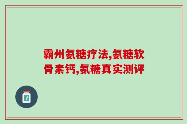 氨糖美辛肠溶片干什么的？氨糖美辛肠溶片的作用