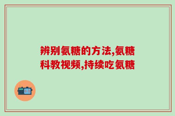 氨糖软骨素抗过敏吗？氨糖软骨素吃多久才能见效呢能不能改善关节问题呢