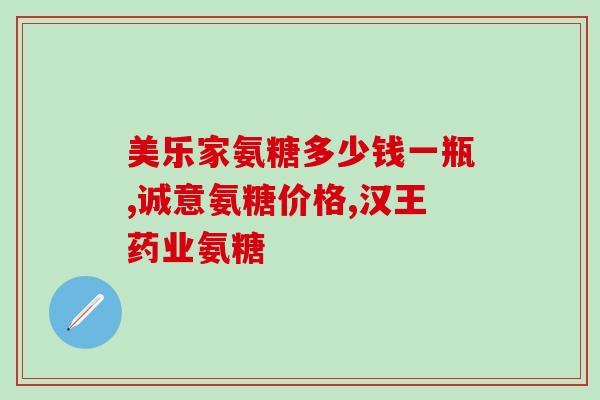 推荐软骨素？氨糖软骨素排行榜上你最爱的是哪款