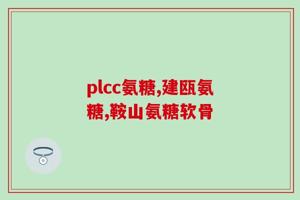 d2和氨糖软骨素怎么吃？甲钴胺胶囊可以和钙片一起吃吗
