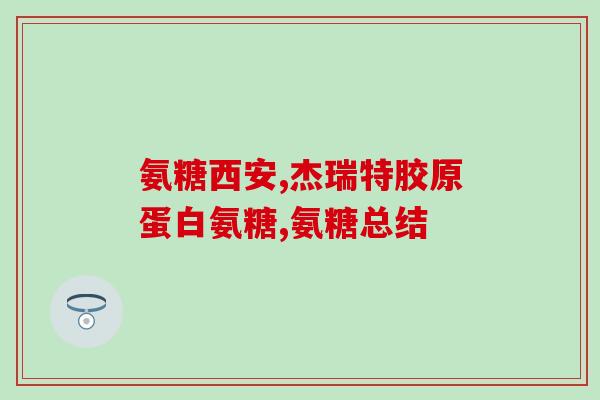 哪些食品含氨糖多糖多一些？氨糖软骨素钙片的作用是什么